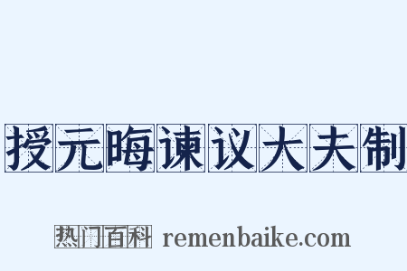 授元晦谏议大夫制是什么意思的图片